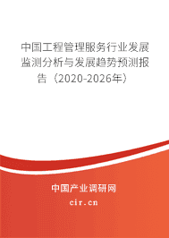 2020年工程管理服务行业现状与发展前景
