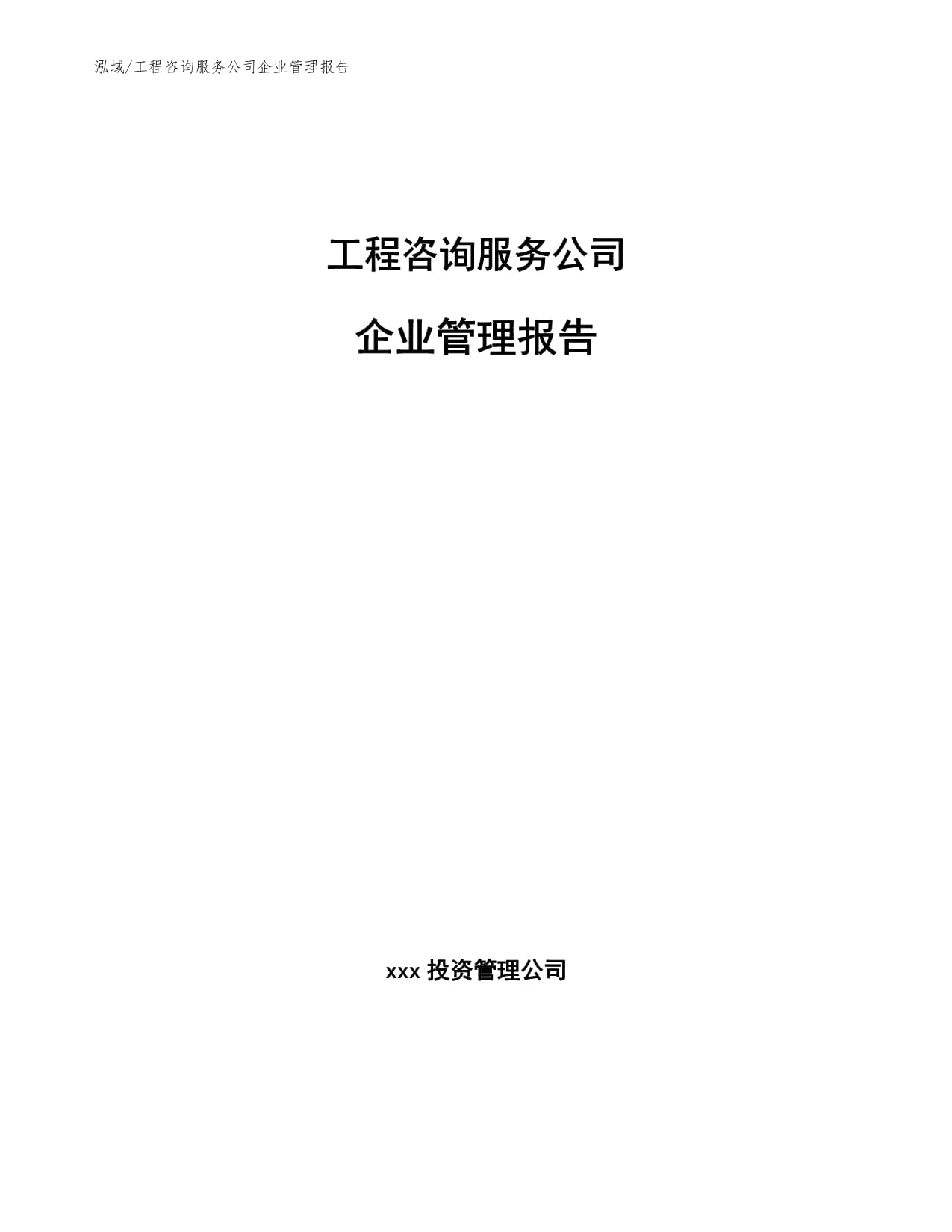 工程咨询服务公司企业管理报告