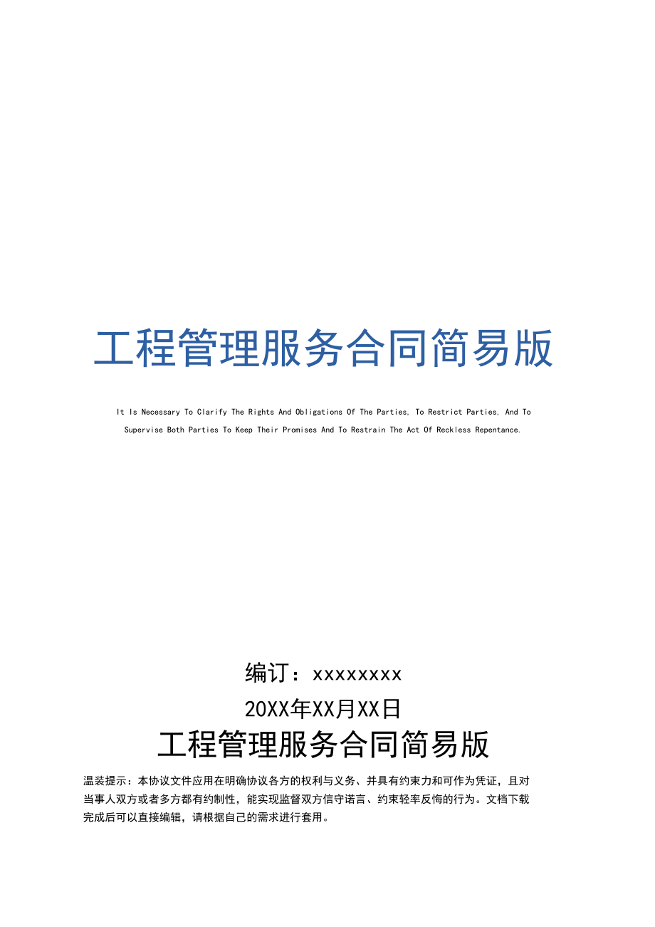 工程管理服务合同简易版