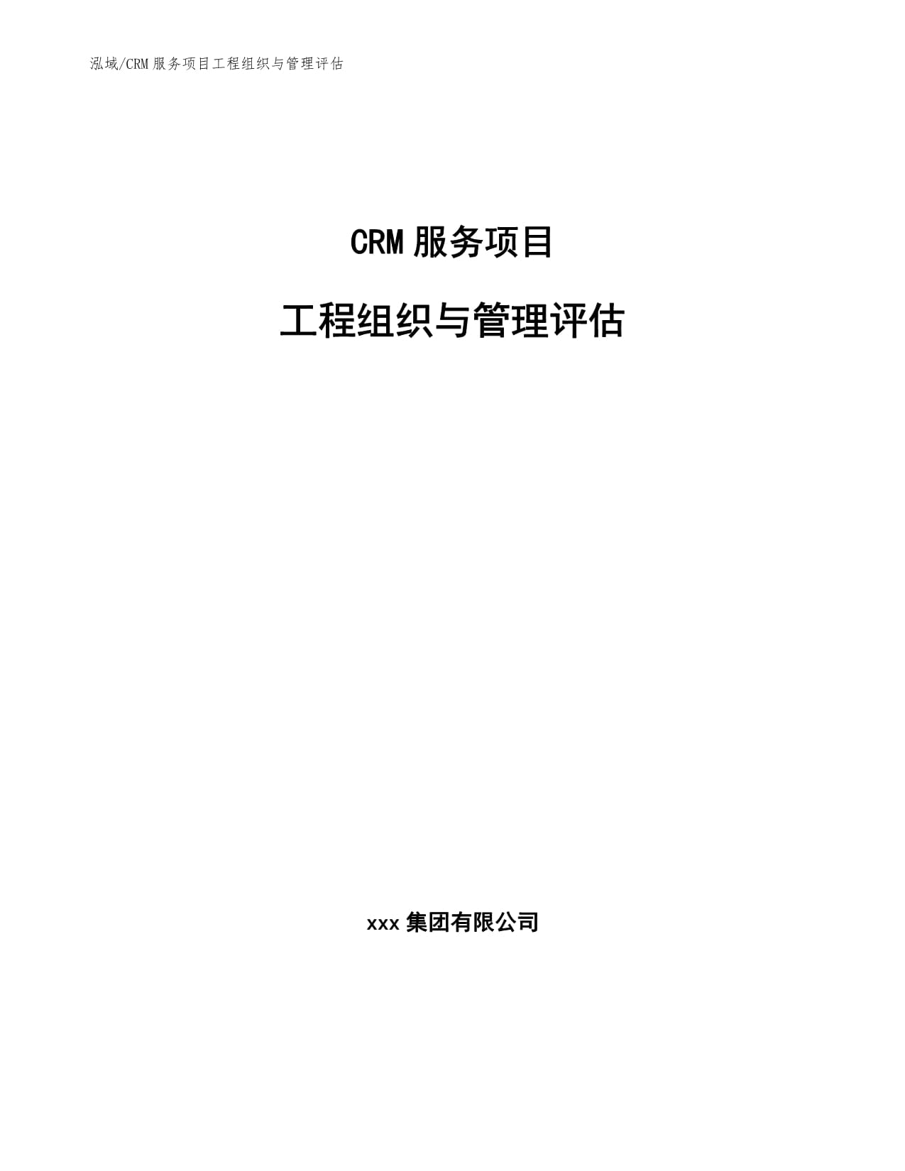 CRM服务项目工程组织与管理评估