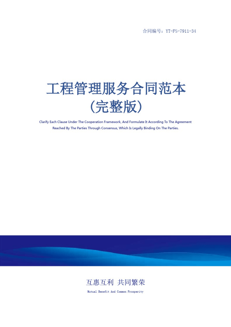工程管理服务合同范本.pdf