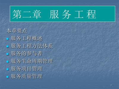 服务工程ppt课件