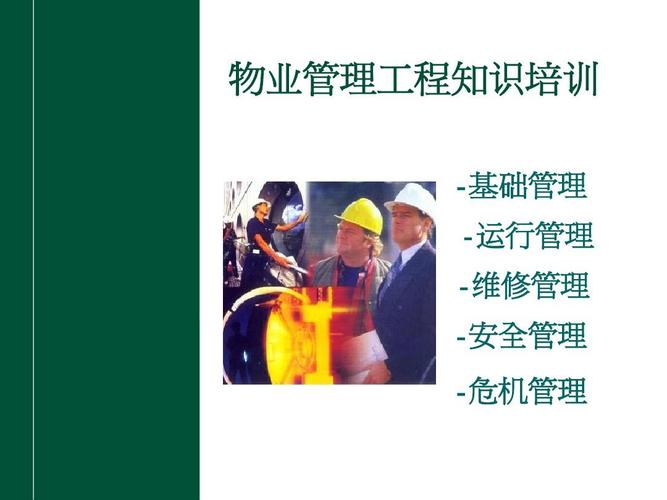 物业管理工程知识培训ppt